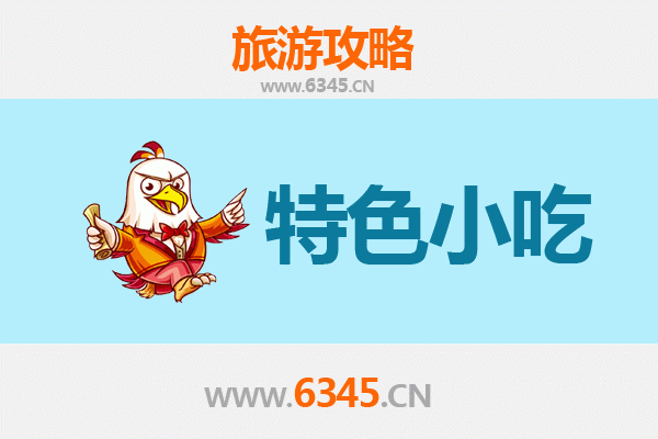 马鞍山花山必吃特色小吃攻略
