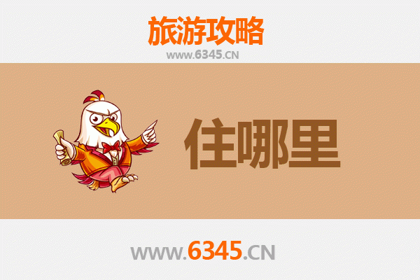 马鞍山花山旅游住宿全攻略：舒适与经济并存的理想选择